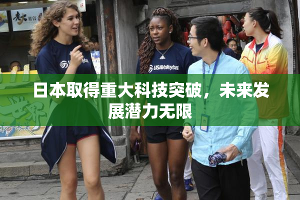 日本取得重大科技突破，未来发展潜力无限