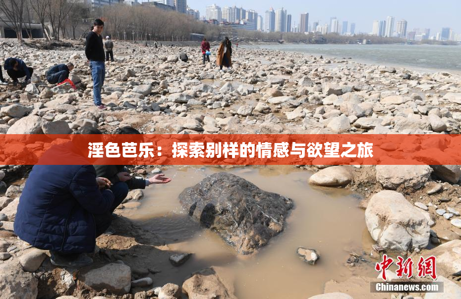 淫色芭乐：探索别样的情感与欲望之旅