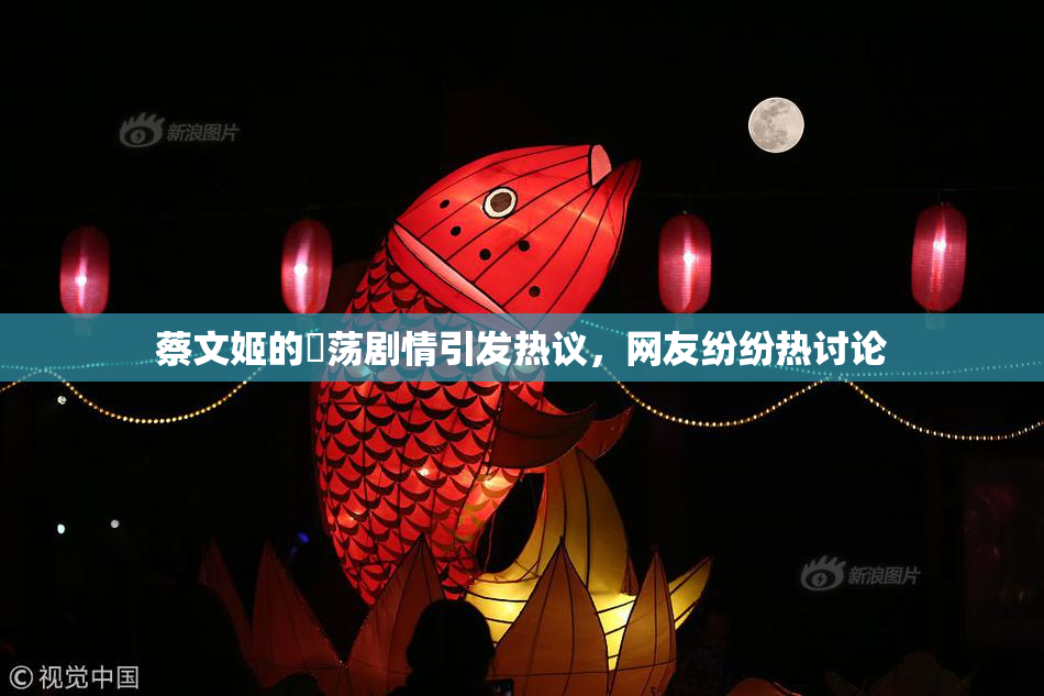 蔡文姬的婬荡剧情引发热议，网友纷纷热讨论