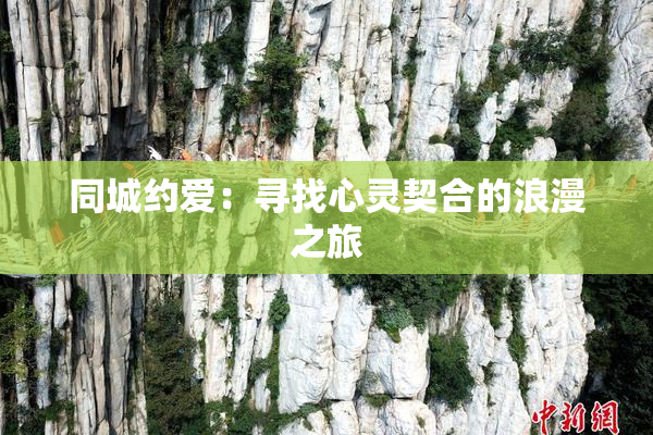 同城约爱：寻找心灵契合的浪漫之旅