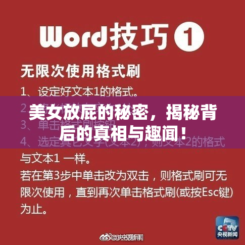 美女放屁的秘密，揭秘背后的真相与趣闻！