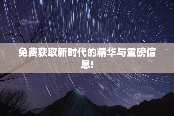 免费获取新时代的精华与重磅信息!