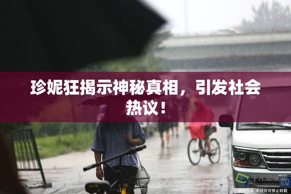 珍妮狂揭示神秘真相，引发社会热议！