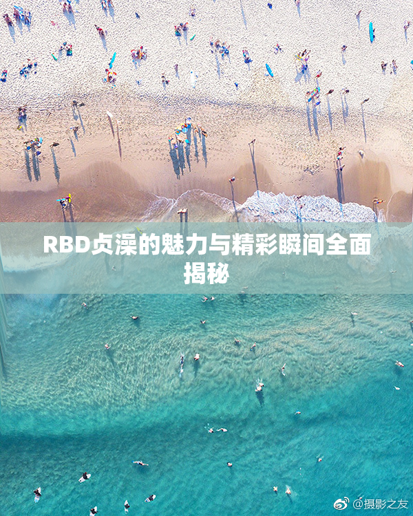 RBD贞澡的魅力与精彩瞬间全面揭秘
