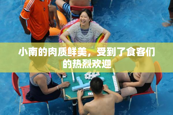 小南的肉质鲜美，受到了食客们的热烈欢迎
