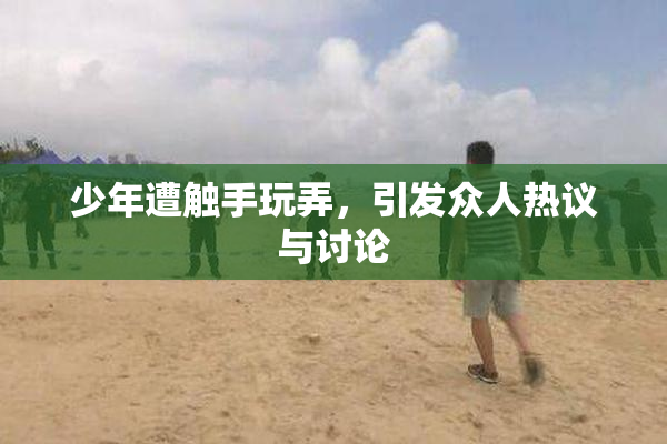 少年遭触手玩弄，引发众人热议与讨论