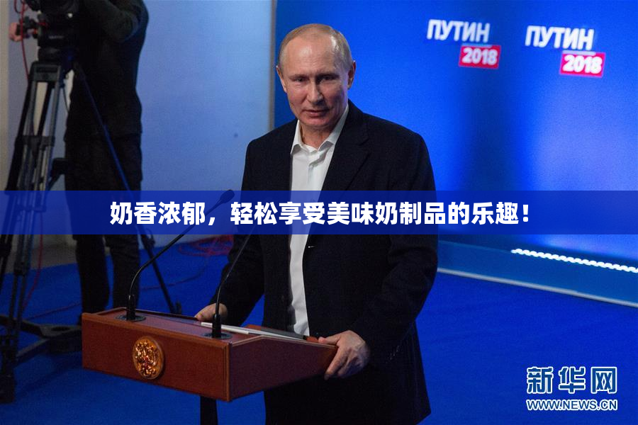 奶香浓郁，轻松享受美味奶制品的乐趣！