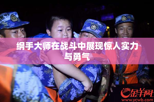 纲手大师在战斗中展现惊人实力与勇气