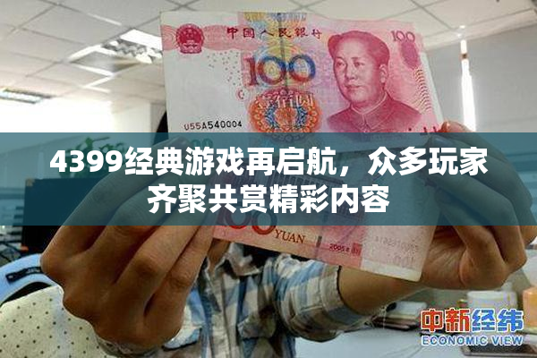 4399经典游戏再启航，众多玩家齐聚共赏精彩内容