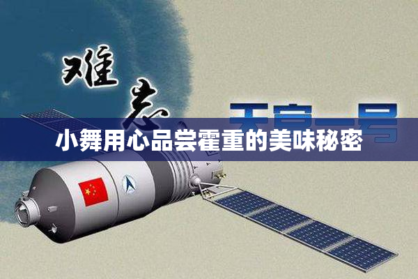 小舞用心品尝霍重的美味秘密