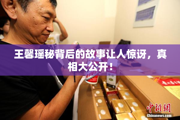 王馨瑶秘背后的故事让人惊讶，真相大公开！