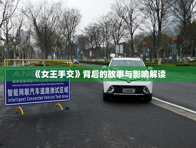 《女王手交》背后的故事与影响解读