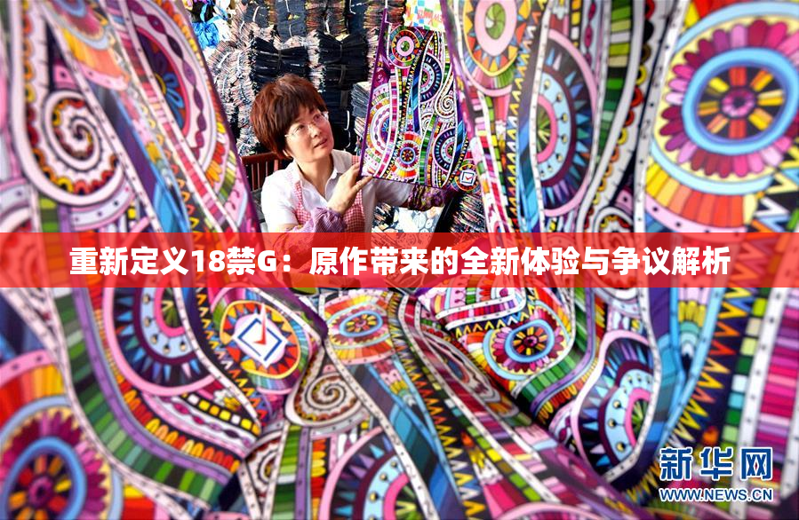 重新定义18禁G：原作带来的全新体验与争议解析