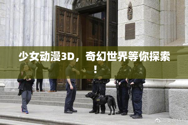 少女动漫3D，奇幻世界等你探索！