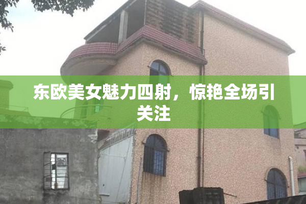 东欧美女魅力四射，惊艳全场引关注
