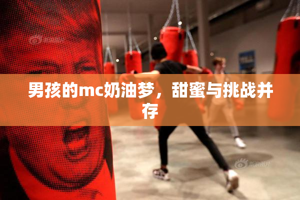 男孩的mc奶油梦，甜蜜与挑战并存