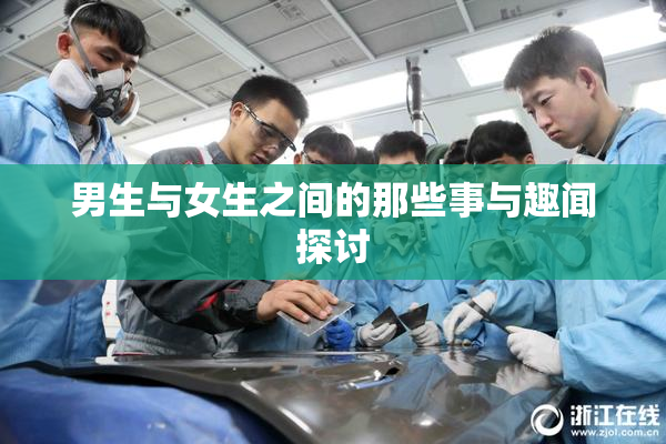 男生与女生之间的那些事与趣闻探讨