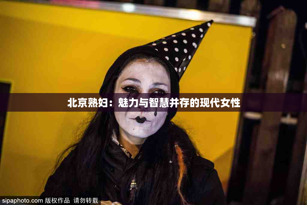 北京熟妇：魅力与智慧并存的现代女性