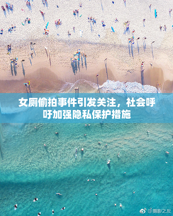 女厕偷拍事件引发关注，社会呼吁加强隐私保护措施