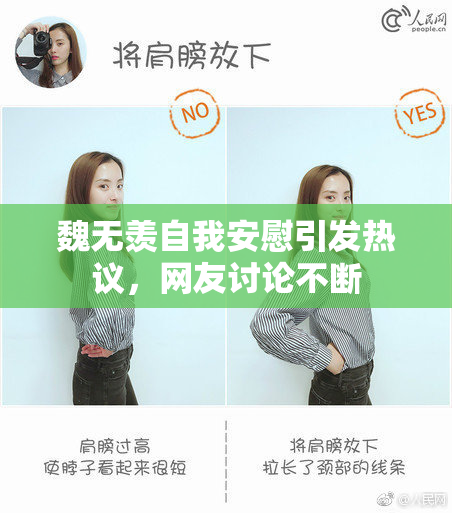 魏无羡自我安慰引发热议，网友讨论不断