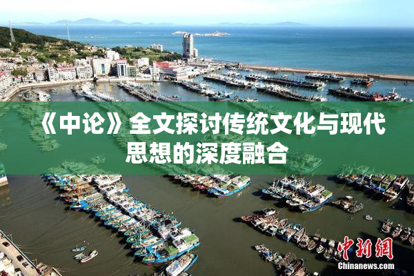《中论》全文探讨传统文化与现代思想的深度融合