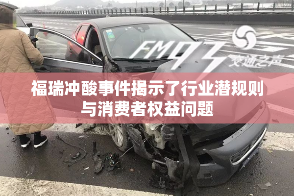 福瑞冲酸事件揭示了行业潜规则与消费者权益问题