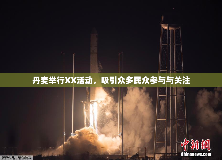 丹麦举行XX活动，吸引众多民众参与与关注