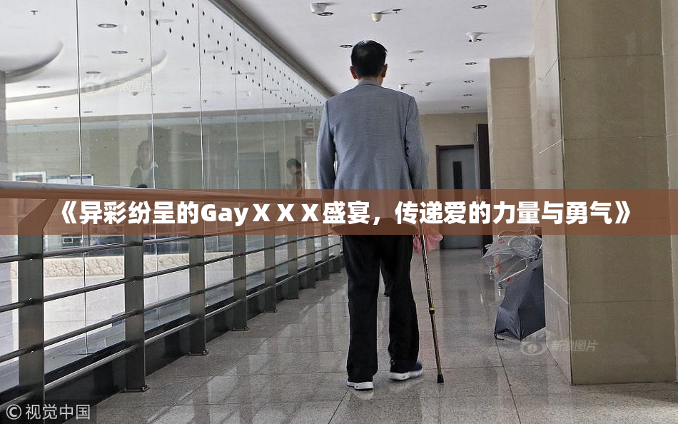 《异彩纷呈的GayⅩⅩⅩ盛宴，传递爱的力量与勇气》