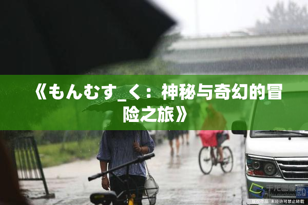 《もんむす_く：神秘与奇幻的冒险之旅》