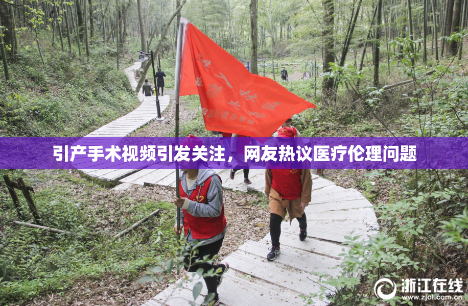 引产手术视频引发关注，网友热议医疗伦理问题