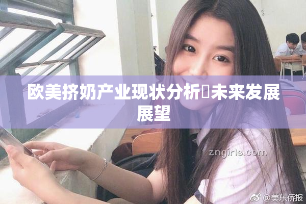 欧美挤奶产业现状分析與未来发展展望