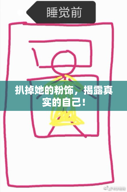 扒掉她的粉饰，揭露真实的自己！