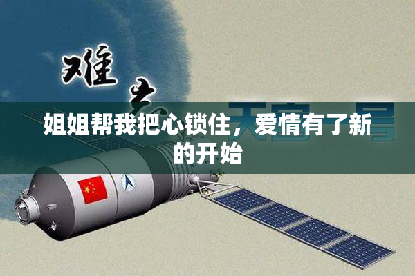 姐姐帮我把心锁住，爱情有了新的开始