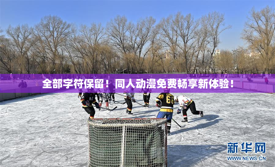 全部字符保留！同人动漫免费畅享新体验！