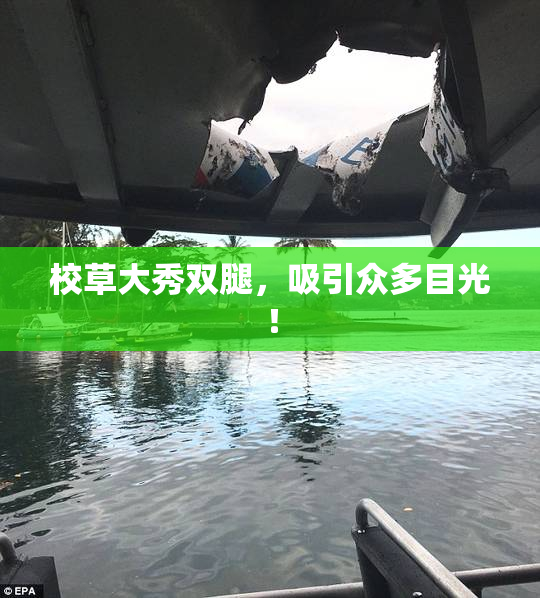 校草大秀双腿，吸引众多目光！