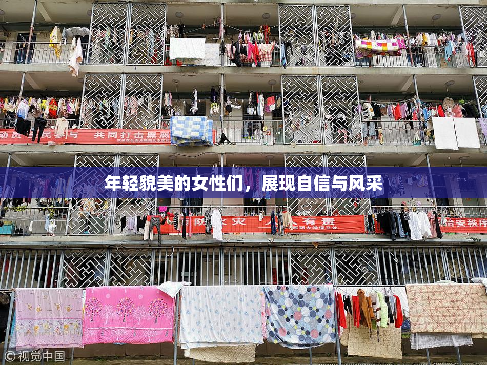 年轻貌美的女性们，展现自信与风采