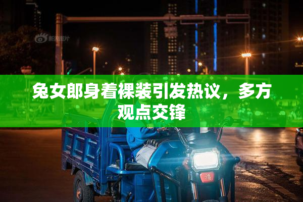 兔女郎身着裸装引发热议，多方观点交锋