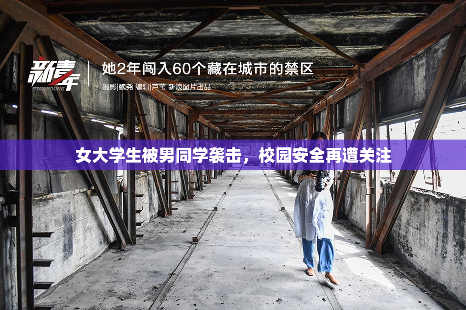 女大学生被男同学袭击，校园安全再遭关注