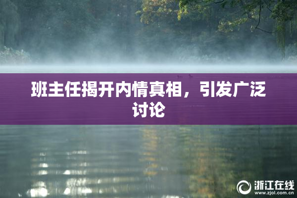 班主任揭开内情真相，引发广泛讨论