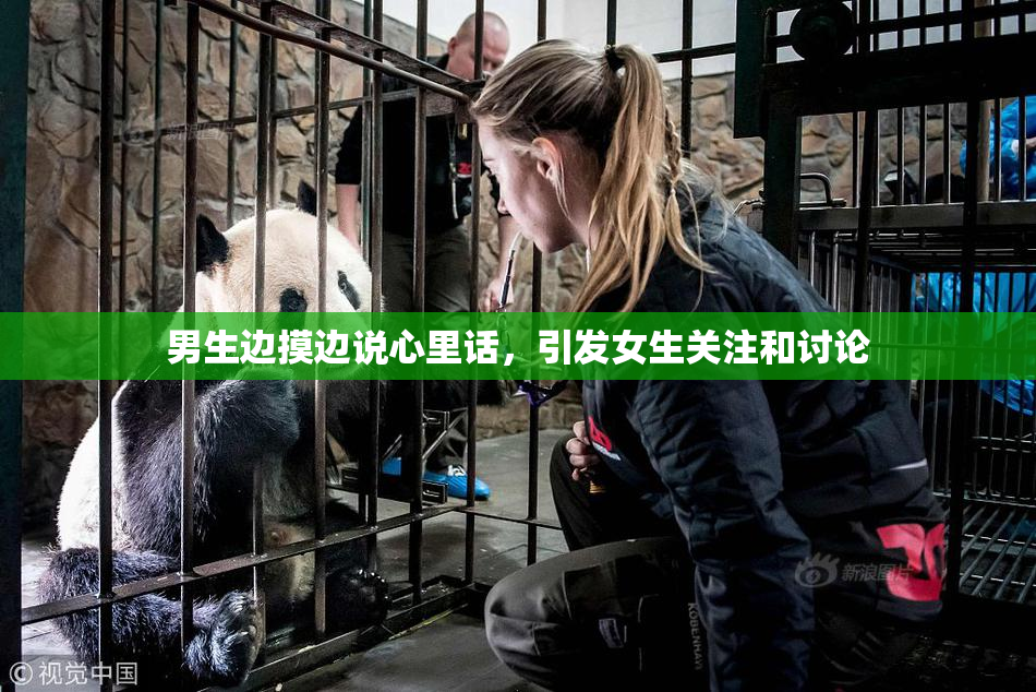 男生边摸边说心里话，引发女生关注和讨论