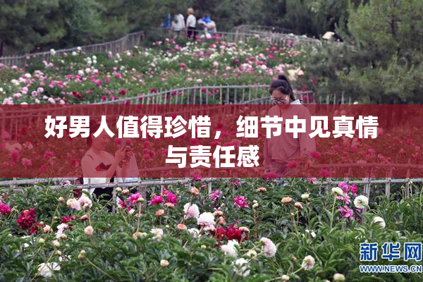好男人值得珍惜，细节中见真情与责任感