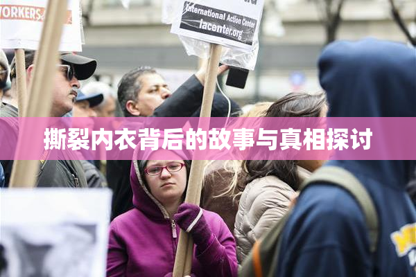 撕裂内衣背后的故事与真相探讨