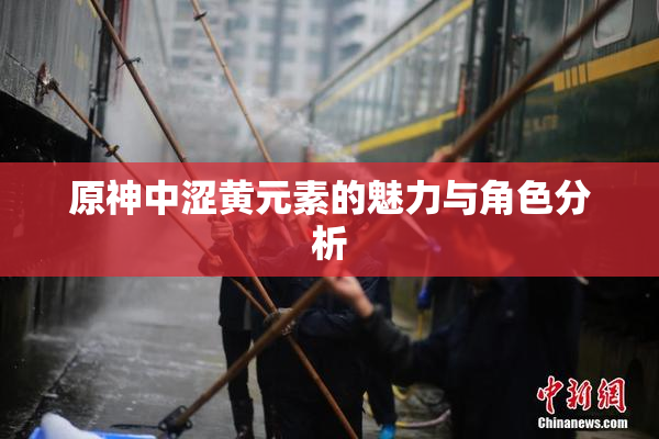 原神中涩黄元素的魅力与角色分析