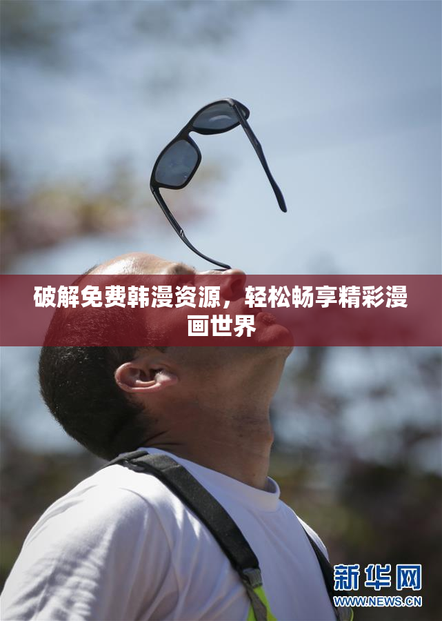 破解免费韩漫资源，轻松畅享精彩漫画世界