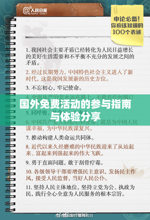 国外免费活动的参与指南与体验分享
