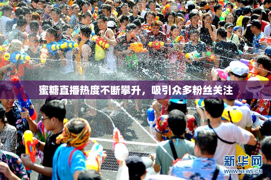 蜜糖直播热度不断攀升，吸引众多粉丝关注