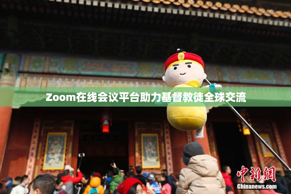 Zoom在线会议平台助力基督教徒全球交流