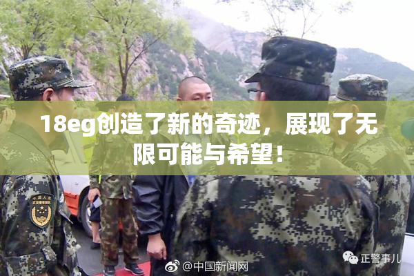 18eg创造了新的奇迹，展现了无限可能与希望！
