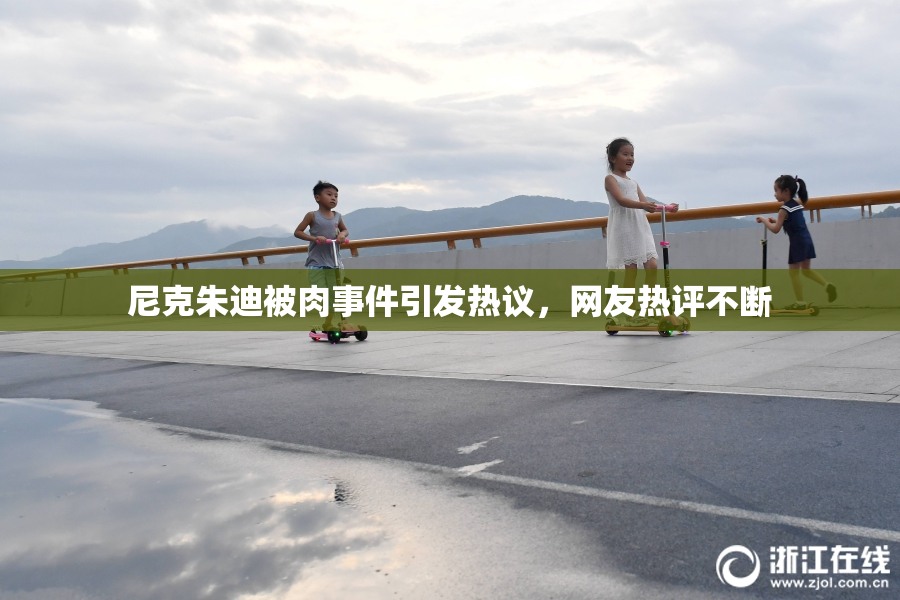尼克朱迪被肉事件引发热议，网友热评不断