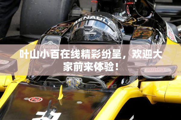 叶山小百在线精彩纷呈，欢迎大家前来体验！